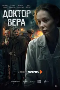 Доктор Вера русский сериал